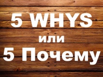 Метод "5 Почему" / "5 WHYS"