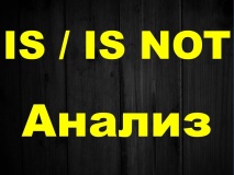 IS / IS NOT анализ