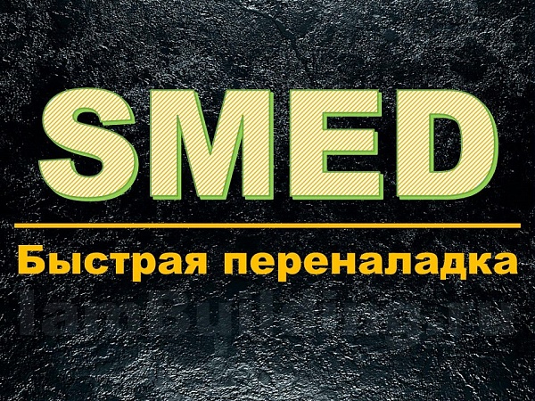 SMED - Быстрая переналадка