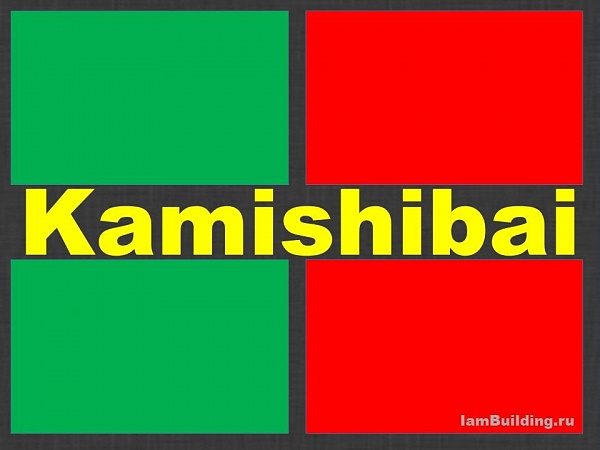 Kamishibai (Камишибаи)